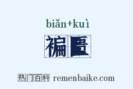 褊匮是什么意思的图片